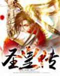 圣皇传