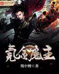 氪金魔主