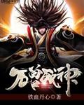 万兽战神