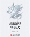 越狱吧！哮天犬
