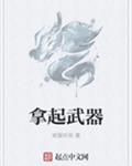拿起武器