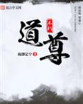 不朽道尊