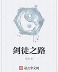 剑徒之路