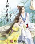 天舒异界游