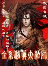 全系修真师