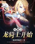 无限从龙骑士开始