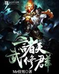 诸天武修群