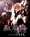驭魔榜