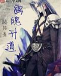 画魄升道
