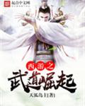 西游之武道崛起