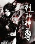 烈阳神尊