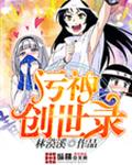 污神创世录