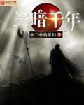黑暗千年