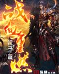 战血重燃