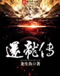 还龙传