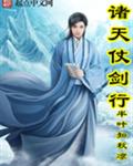 诸天仗剑行