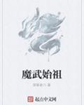 魔武始祖