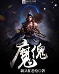魔傀
