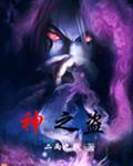 神之盗