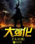 大强化