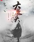 大魔头一觉醒来
