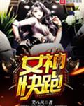 女神快跑