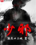 少邪