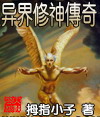 异界修神传奇
