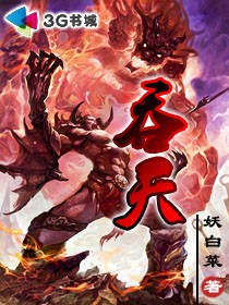 吞天（妖白菜）