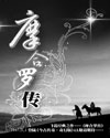 摩合罗传