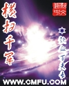 横扫千军