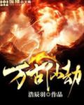万古仙劫