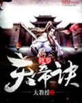 修罗天帝诀