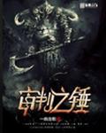 审判之锤