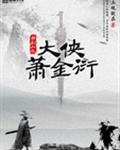 大侠萧金衍
