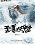 至尊妖魁