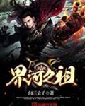 界河之祖