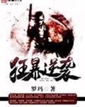 狂暴逆袭