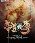 帝道独尊