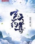 玄天药尊