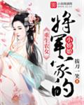 重生农女：将军家的小娇娘