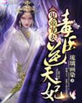 鬼帝宠妻：毒医逆天妃