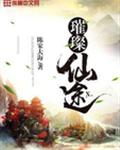 璀璨仙途