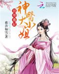 邪帝毒妃：神医大小姐