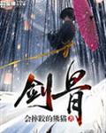 剑骨