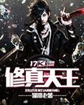 修真天王