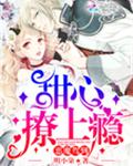 恶魔驾到：甜心撩上瘾