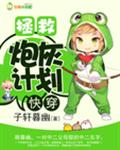 快穿：拯救炮灰计划