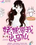 姥娘带我出马仙