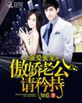 强爱蜜宠：傲娇老公，请矜持
